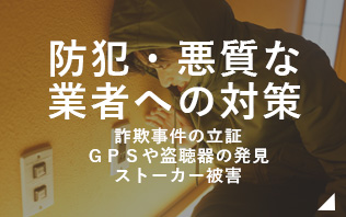 防犯・悪質な業者への対策