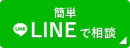 簡単　LINEで相談