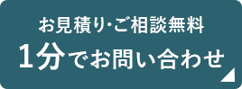 お見積り・ご相談無料　1分でお問い合わせ