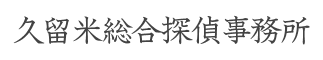 久留米総合探偵事務所